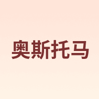 奥斯托马