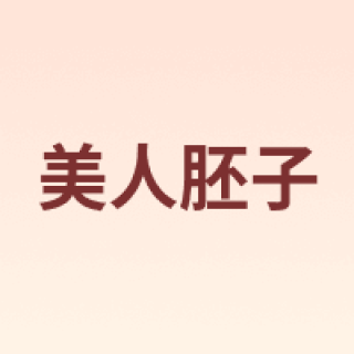 美人胚子