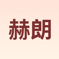 赫朗 HELANG