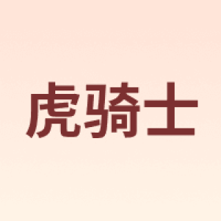虎骑士