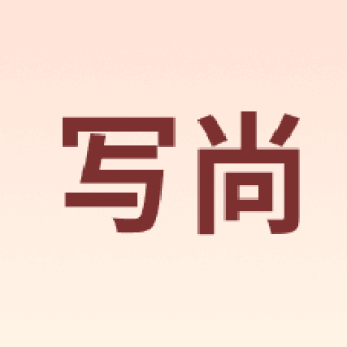 写尚