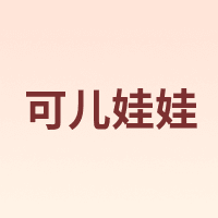 可儿娃娃 kurhn