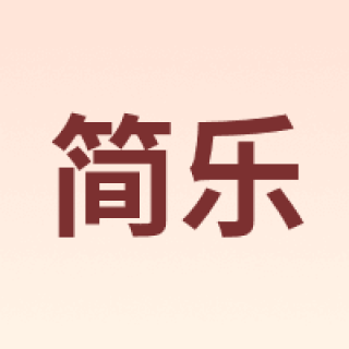 简乐