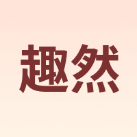 趣然
