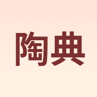 陶典
