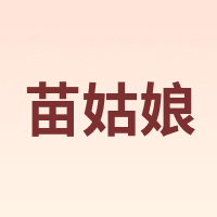 苗姑娘