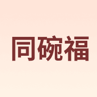 同碗福