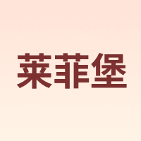 LFFO/莱菲堡