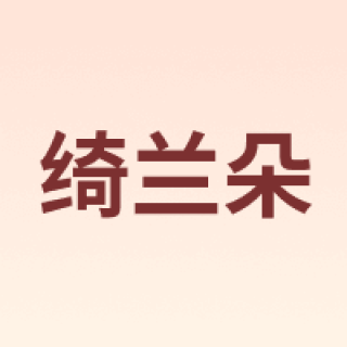 绮兰朵