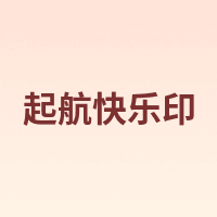 起航快乐印