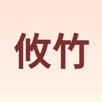 攸竹
