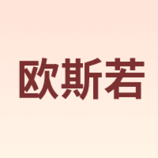 OUSSIRRO/欧斯若