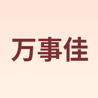 万事佳
