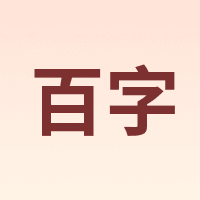 百字