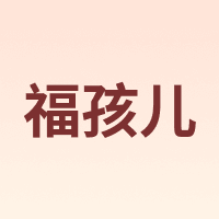 福孩儿