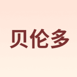 贝伦多