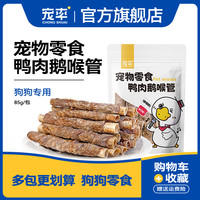 宠率 狗狗零食磨牙棒鹅喉管缠鸭肉中大小型犬泰迪金毛宠物零食