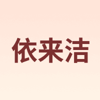 依来洁