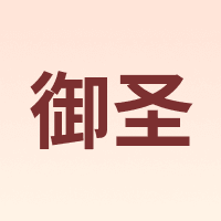御圣