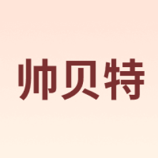 帅贝特
