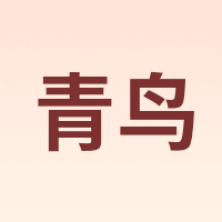 青鸟