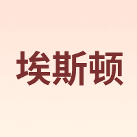 埃斯顿