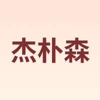 杰朴森