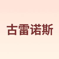 古雷诺斯 GULEINUOSI