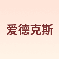 EDKORS/爱德克斯