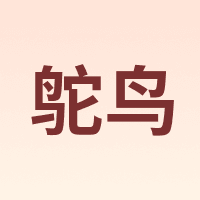 鸵鸟