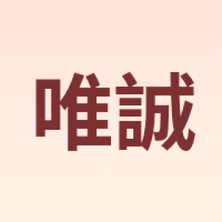 唯誠