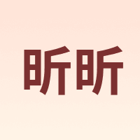 昕昕
