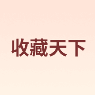 收藏天下