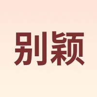 ROMANZO/别颖
