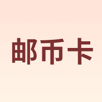 邮币卡