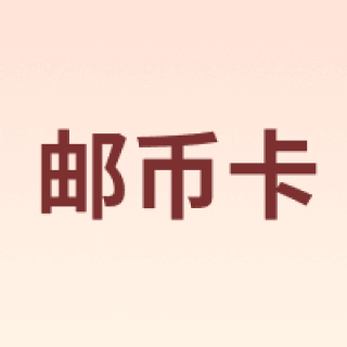 邮币卡