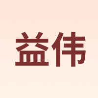 益伟