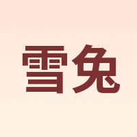 雪兔