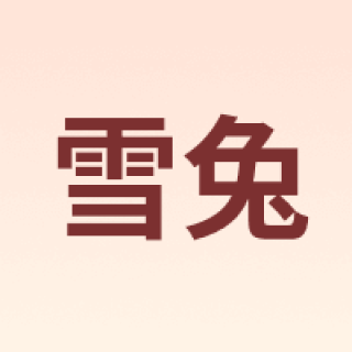 雪兔