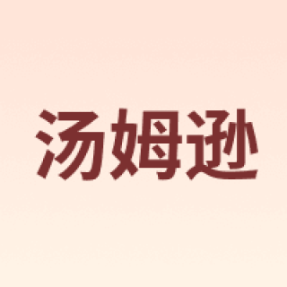 THOMSON/汤姆逊