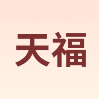 天福
