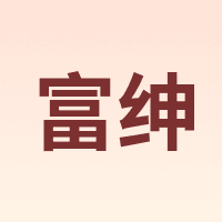 富绅 Virtue