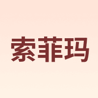 索菲玛