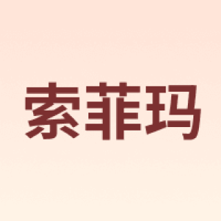 索菲玛
