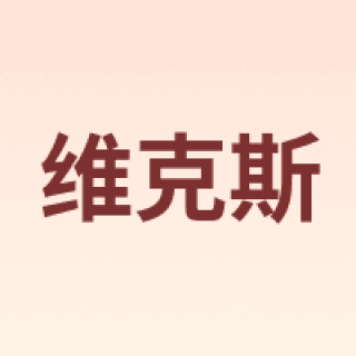 WIX/维克斯