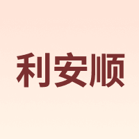LIANSHUN/利安顺