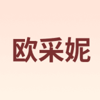 OUCERNY/欧采妮