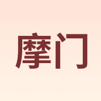 摩门 Momen