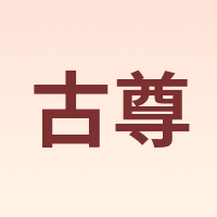 GOLGEN/古尊