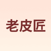 老皮匠
